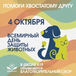 4 октября – Всемирный день защиты животных!